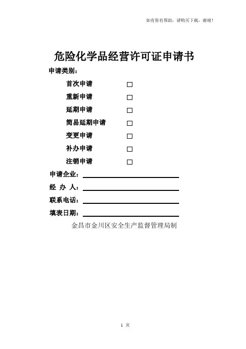 危险化学品经营许可证申请书