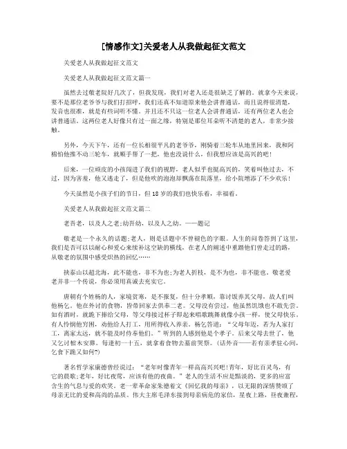 [情感作文]关爱老人从我做起征文范文