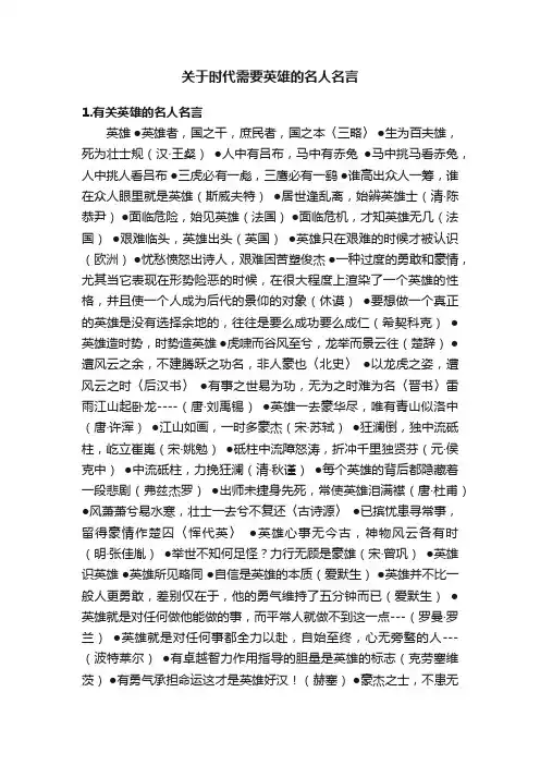 关于时代需要英雄的名人名言