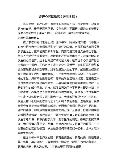 走进心灵读后感（通用5篇）
