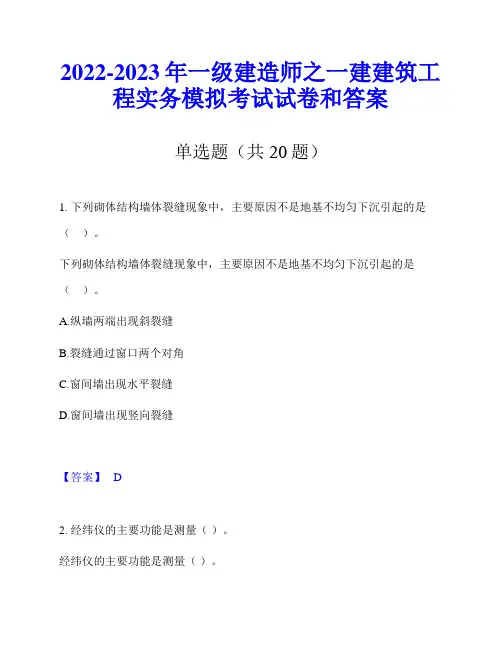 2022-2023年一级建造师之一建建筑工程实务模拟考试试卷和答案