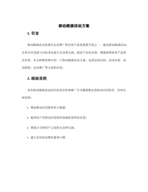 移动路演活动方案