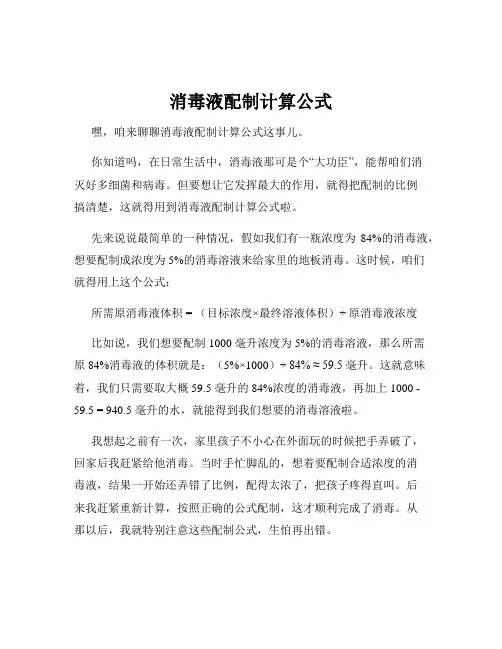 消毒液配制计算公式