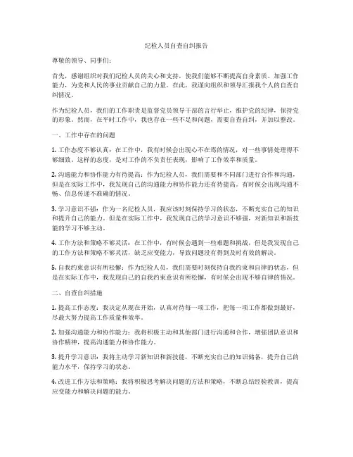 纪检人员自查自纠报告