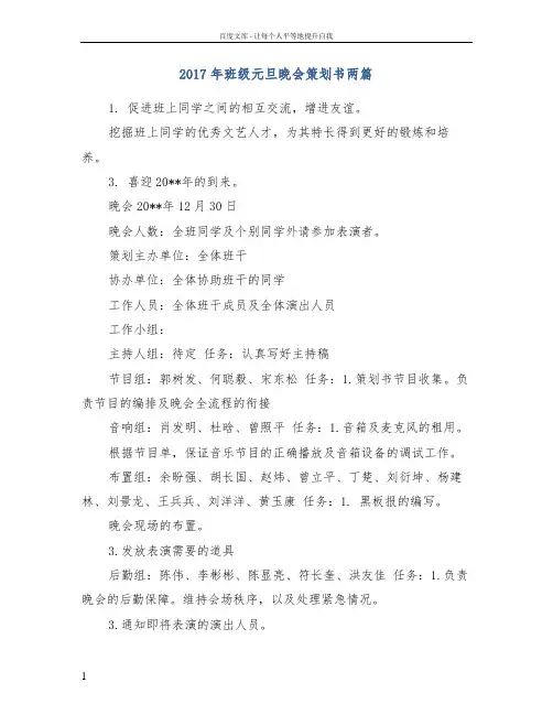 2017年班级元旦晚会策划书两篇