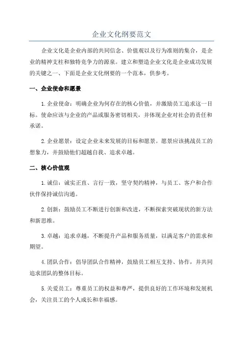企业文化纲要范文