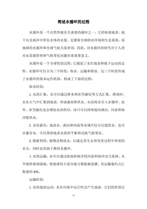 简述水循环的过程