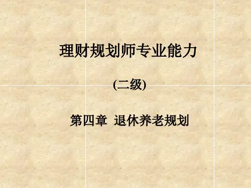 10理财规划师培训之退休养老规划2 共107页PPT资料