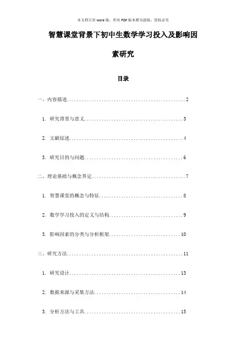 智慧课堂背景下初中生数学学习投入及影响因素研究