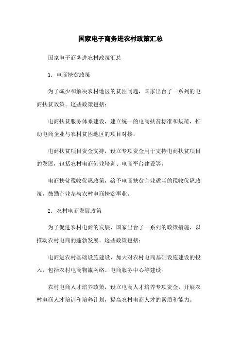 国家电子商务进农村政策汇总