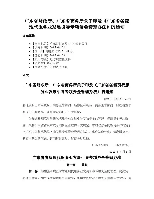广东省财政厅、广东省商务厅关于印发《广东省省级现代服务业发展引导专项资金管理办法》的通知
