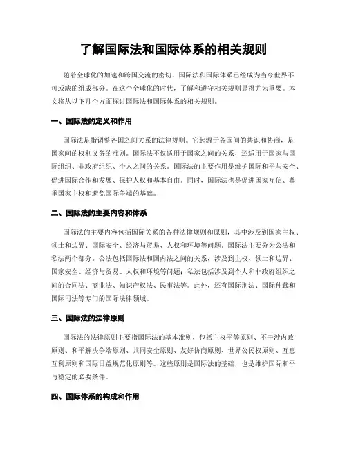了解国际法和国际体系的相关规则