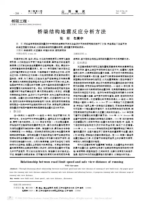 桥梁结构地震反应分析方法