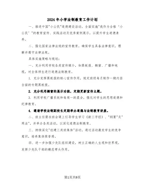 2024年小学法制教育工作计划（五篇）