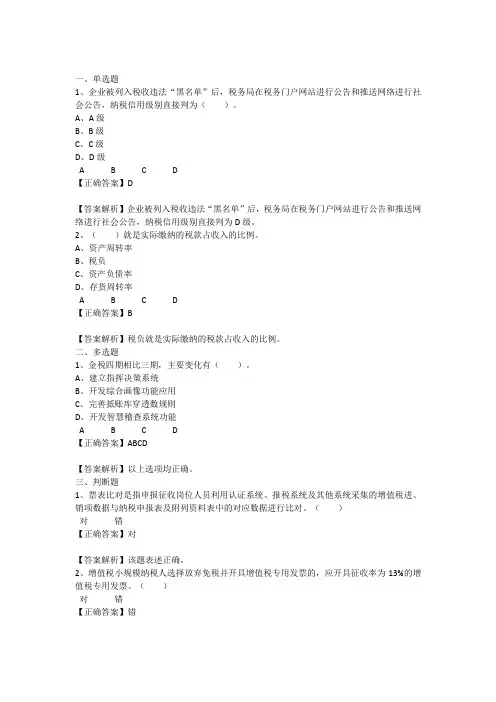金税四期下企业纳税自查与稽查风险防范练习题 练习题