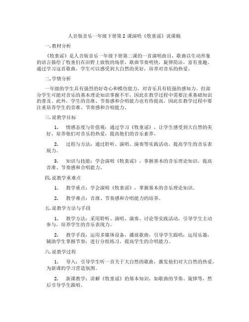 人音版音乐一年级下册第2课演唱《牧童谣》说课稿
