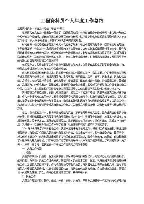 工程资料员个人年度工作总结（精选10篇）