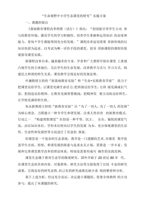 “生命视野中小学生态课堂的研究”课题研究方案