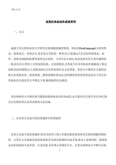 【推荐下载】论英汉体态动作成语异同