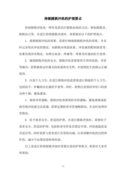 持续膀胱冲洗的护理要点