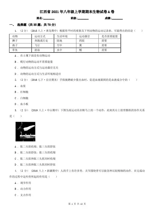 江西省2021年八年级上学期期末生物试卷A卷
