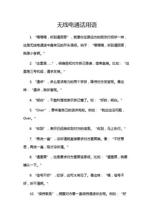 无线电通话用语