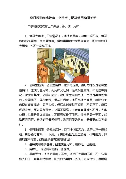 奇门看事物成败有三个重点，是符使用神间关系