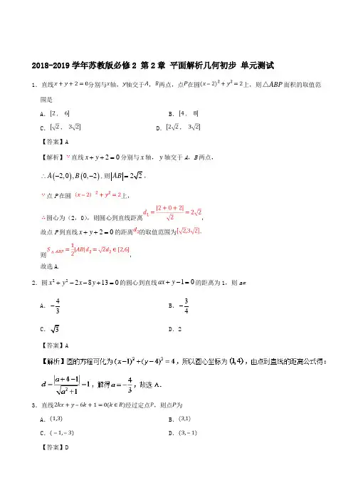 2018-2019学年苏教版必修2  第2章  平面解析几何初步 单元测试