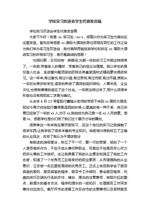 学校实习欢送会学生代表发言稿