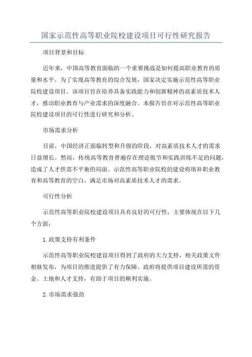 国家示范性高等职业院校建设项目可行性研究报告