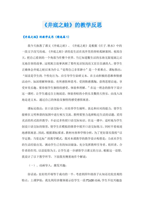 《井底之蛙》的教学反思