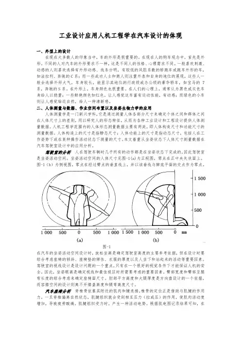 工业设计应用人机工程学在汽车设计上的应用