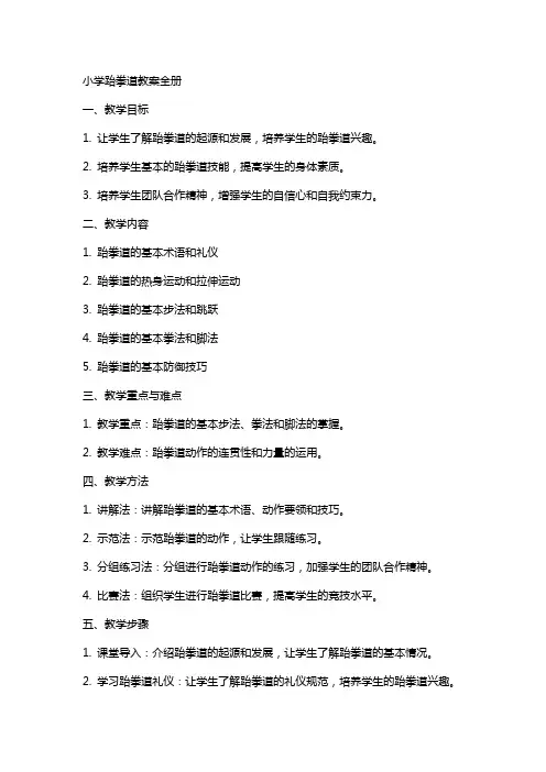 小学跆拳道教案全册