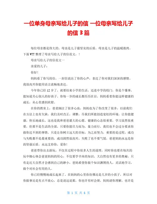 一位单身母亲写给儿子的信 一位母亲写给儿子的信3篇 