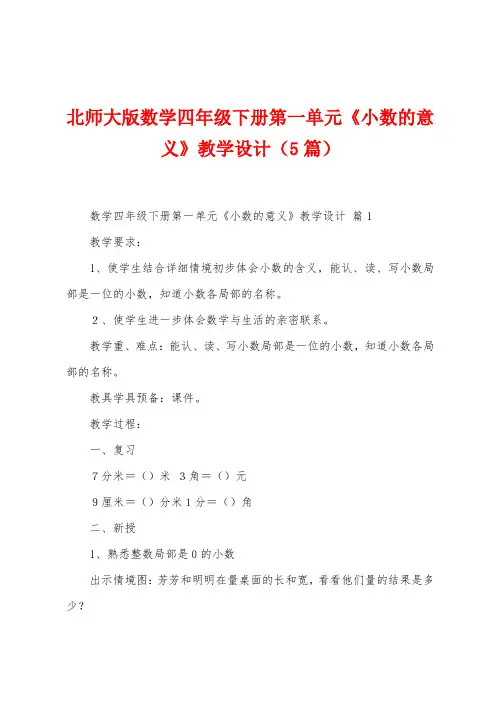 北师大版数学四年级下册第一单元《小数的意义》教学设计(5篇)