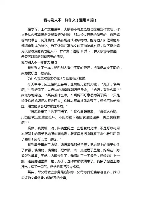 我与别人不一样作文（通用8篇）