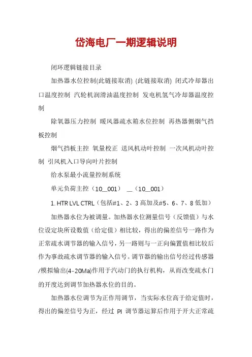 岱海电厂一期逻辑说明