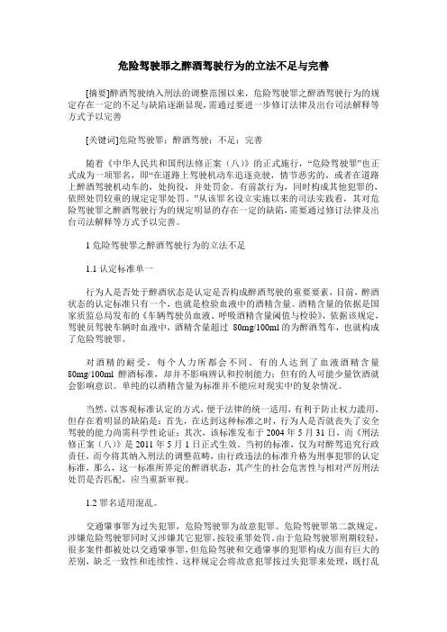危险驾驶罪之醉酒驾驶行为的立法不足与完善