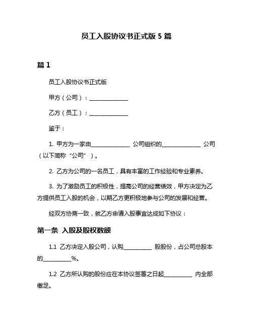 员工入股协议书正式版5篇