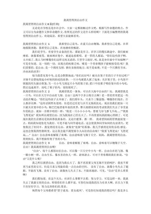我渴望得到自由作文