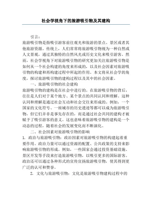 社会学视角下的旅游吸引物及其建构