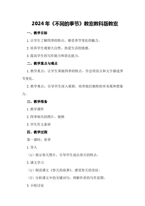 2024年《不同的季节》教案 教科版教案