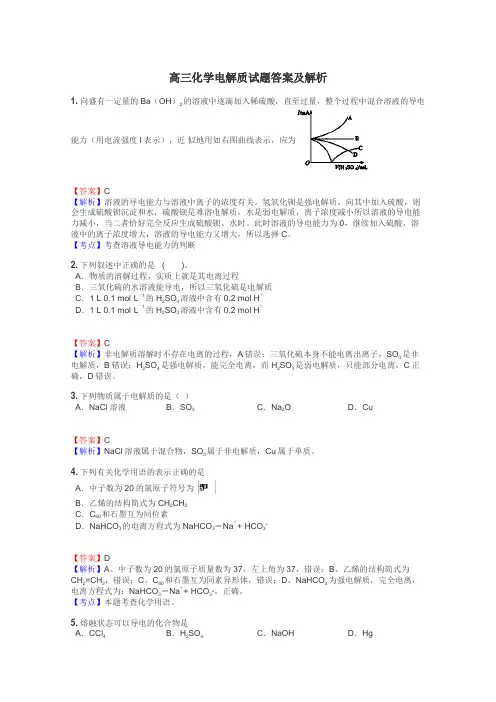 高三化学电解质试题答案及解析
