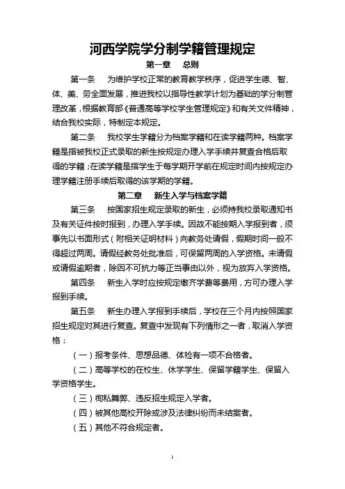河西学院学分制学籍管理规定