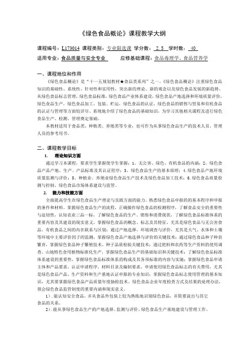 绿色食品概论课程教学大纲