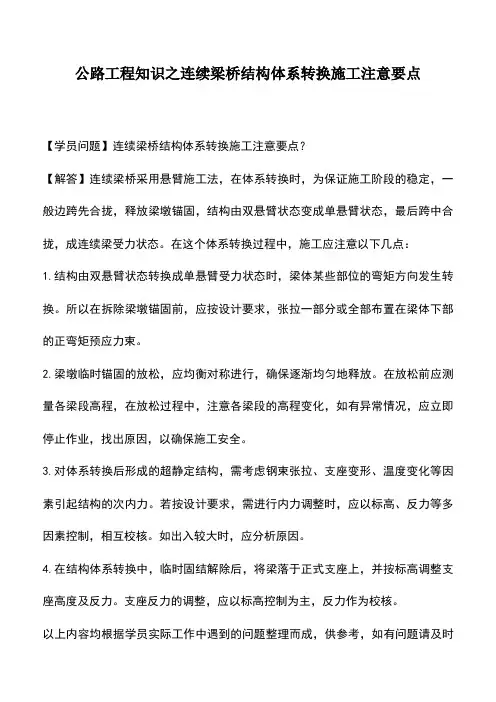 公路工程知识之连续梁桥结构体系转换施工注意要点