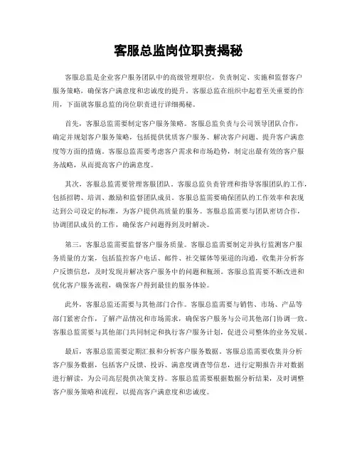 客服总监岗位职责揭秘