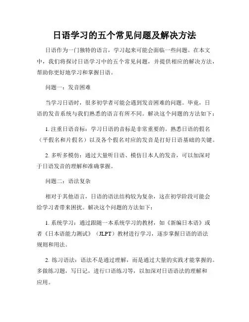 日语学习的五个常见问题及解决方法