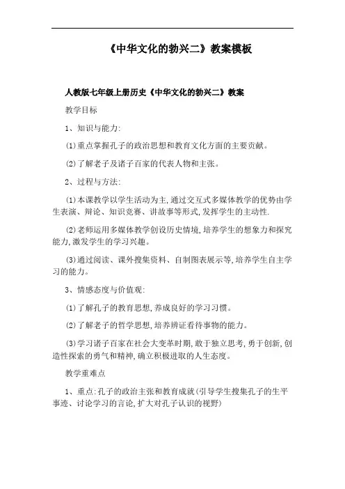 《中华文化的勃兴二》教案模板