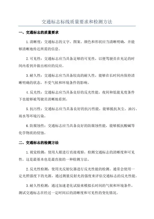 交通标志标线质量要求和检测方法